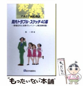 【中古】 院内トラブル・スケッチ40幕 アカシア病院物語 患者応対と法律グレイゾーン解決事例集 / 楡一郎 / 医学通信社 [単行本]【メール