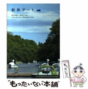 【中古】 船旅デート / イカロス出版 / イカロス出版 [単行本（ソフトカバー）]【メール便送料無料】