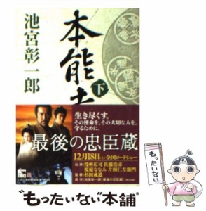 【中古】 本能寺 下 （角川文庫） / 池宮 彰一郎 / 角川書店 [文庫]【メール便送料無料】