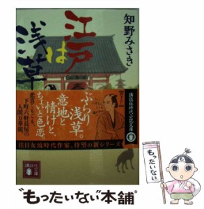 【中古】 江戸は浅草 （講談社文庫） / 知野 みさき / 講談社 [文庫]【メール便送料無料】