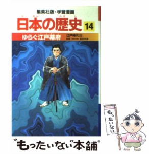 【中古】 日本の歴史 14 (集英社版・学習漫画) / 集英社 / 集英社 [単行本]【メール便送料無料】