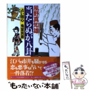 【中古】 当たらぬが八卦 (祥伝社文庫 か16-12 占い同心鬼堂民斎 1) / 風野真知雄 / 祥伝社 [文庫]【メール便送料無料】