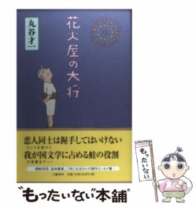 【中古】 花火屋の大将 / 丸谷 才一 / 文藝春秋 [単行本]【メール便送料無料】