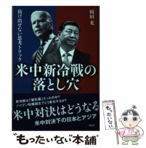 【中古】 米中新冷戦の落とし穴 抜け出せない思考トリック / 岡田 充 / 花伝社 [単行本（ソフトカバー）]【メール便送料無料】