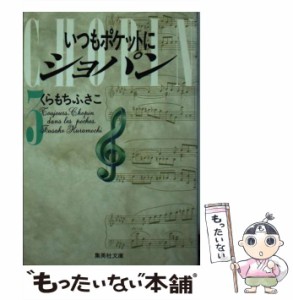 【中古】 いつもポケットにショパン 3 (集英社文庫) / くらもち ふさこ / 集英社 [文庫]【メール便送料無料】