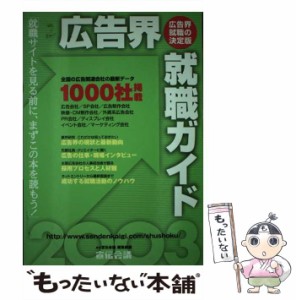 【中古】 広告界就職ガイド 2003年版 / 月刊宣伝会議編集部 / 宣伝会議 [単行本]【メール便送料無料】