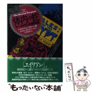 【中古】 体内の蛇 フォークロアと大衆芸術 / ハロルド・シェクター、鈴木晶  吉岡千恵子 / リブロポート [単行本]【メール便送料無料】