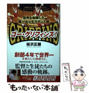 【中古】 ゴー・グリフィンズ! 世界を制覇した駆け出しチアダンス部 / 桜沢正顕 / 幸福の科学出版 [単行本]【メール便送料無料】