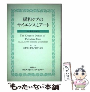 【中古】 緩和ケアのサイエンスとアート がん患者にひかりを / パティ・ホッダー  アン・ターレイ、日野原重明  猪狩友行 / ライフプラン