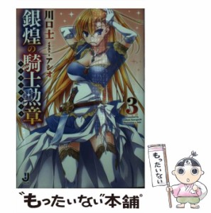 【中古】 銀煌の騎士勲章 3 （一迅社文庫） / 川口 士 / 一迅社 [文庫]【メール便送料無料】