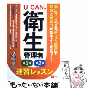 【中古】 ユーキャンの衛生管理者第1種第2種速習レッスン / ユーキャン衛生管理者試験研究会 / ユーキャン [単行本]【メール便送料無料】