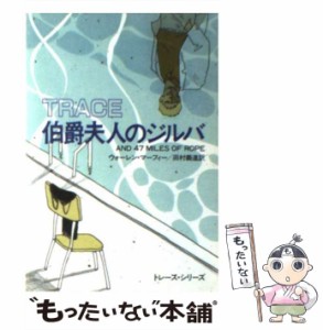 【中古】 伯爵夫人のジルバ (ハヤカワ・ミステリ文庫) / ウォーレン マーフィー、 田村 義進 / 早川書房 [文庫]【メール便送料無料】