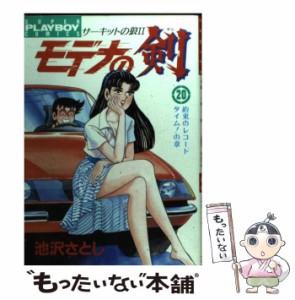 【中古】 モデナの剣 20 / 池沢 さとし / 集英社 [コミック]【メール便送料無料】