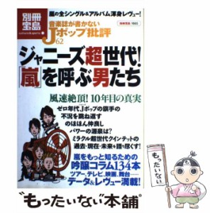 【中古】 音楽誌が書かないJポップ批評 62 / 宝島社 / 宝島社 [大型本]【メール便送料無料】