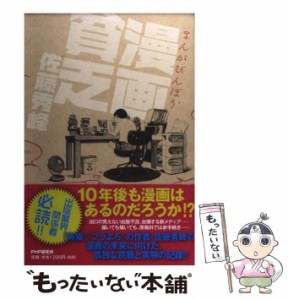 【中古】 漫画貧乏 / 佐藤 秀峰 / ＰＨＰ研究所 [単行本]【メール便送料無料】