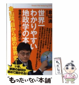 【中古】 世界一わかりやすい地政学の本 世界のリーダーの頭の中 （Knock−the−knowing） / 倉山 満 / ヒカルランド [単行本（ソフトカ