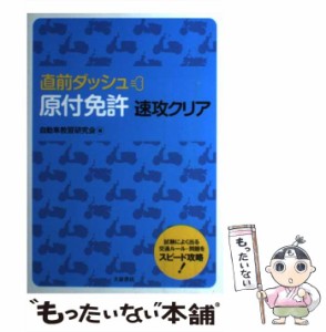 22発売年月日原付免許直前マル暗記/大泉書店/自動車教習研究会