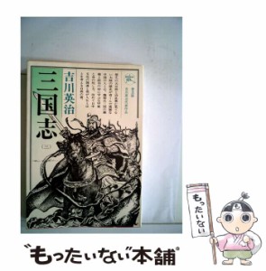 【中古】 三国志 3 / 吉川 英治 / 六興出版 [単行本]【メール便送料無料】