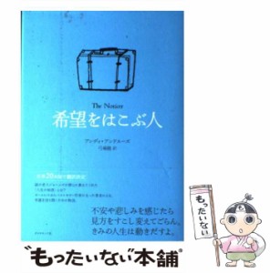 【中古】 希望をはこぶ人 / アンディ・アンドルーズ、弓場隆 / ダイヤモンド社 [単行本]【メール便送料無料】