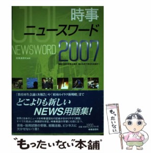 【中古】 時事ニュースワード 2007 / 時事通信社 / 時事通信出版局 [単行本]【メール便送料無料】