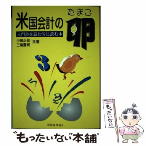 【中古】 米国会計の卵 入門書を読む前に読む本 / 小田 正佳、 三輪 豊明 / 税務経理協会 [単行本]【メール便送料無料】