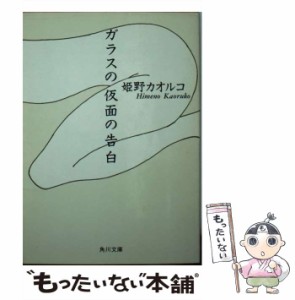 【中古】 ガラスの仮面の告白 （角川文庫） / 姫野 カオルコ / 角川書店 [文庫]【メール便送料無料】