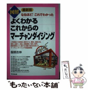 【中古】 図解よくわかるこれからのマーチャンダイジング なるほど!これでわかった 最新版 / 服部吉伸 / 同文舘出版 [単行本]【メール便