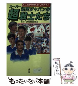 【中古】 加茂ジャパンの超戦士たち みんなでフランスへ行こう！！ / サッカー日本代表担当記者 / 太陽出版 [新書]【メール便送料無料】