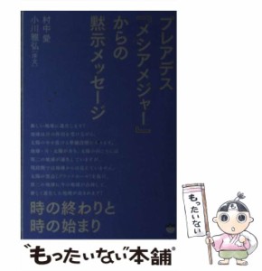 【中古】 プレアデス『メシアメジャー』からの黙示(アポカリプス)メッセージ 時の終わりと時の始まり / 村中愛 / ヒカルランド [単行本（