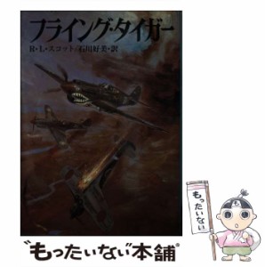 【中古】 フライング・タイガー （航空戦史シリーズ） / ロバート・L． スコット、 石川 好美 / 朝日ソノラマ [文庫]【メール便送料無料