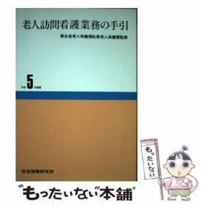 【中古】 老人訪問看護業務の手引 平成5年度版 / 社会保険研究所 / 社会保険研究所 [その他]【メール便送料無料】