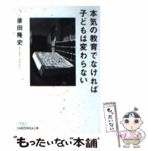 【中古】 本気の教育でなければ子どもは変わらない （日経ビジネス人文庫） / 原田 隆史 / 日本経済新聞出版社 [文庫]【メール便送料無料