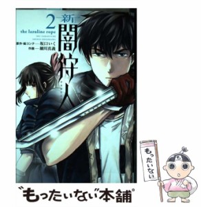 【中古】 新闇狩人 2 (ビッグガンガンコミックス) / 坂口いく、細川真義 / スクウェア・エニックス [コミック]【メール便送料無料】