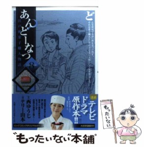 【中古】 あんどーなつ 江戸和菓子職人物語 8 (おかしな二人旅) (ビッグコミックス) / 西ゆうじ、テリー山本 / 小学館 [コミック]【メー