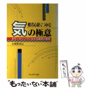 【中古】 般若心経でつかむ気の極意 カウンセリングに生きる般若の智慧 / 大須賀 克己 / プレジデント社 [単行本]【メール便送料無料】