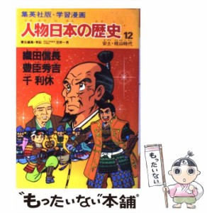 【中古】 人物日本の歴史 学習漫画 12 織田信長・豊臣秀吉・千利休 安土・桃山時代 / 笠原一男 / 集英社 [単行本]【メール便送料無料】