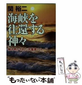 【中古】 海峡を往還する神々 解き明かされた天皇家のルーツ (PHP文庫 せ3-15) / 関裕二 / ＰＨＰ研究所 [文庫]【メール便送料無料】