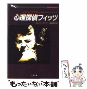 【中古】 心理探偵フィッツ (二見文庫 ザ・ミステリ・コレクション) / ジム・モーティマー、嵯峨静江 / 二見書房 [文庫]【メール便送料無