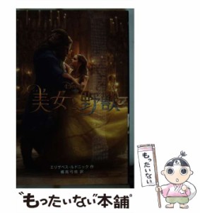 【中古】 美女と野獣 実写版 (ディズニーアニメ小説版 112) / エリザベス・ルドニック、橘高弓枝 / 偕成社 [単行本（ソフトカバー）]【メ