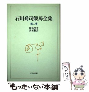 【中古】 石川喬司競馬全集 第2巻 競馬聖書・馬家物語  / 石川  喬司 / ミデアム出版社 [単行本]【メール便送料無料】