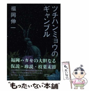 【中古】 ツチハンミョウのギャンブル / 福岡 伸一 / 文藝春秋 [単行本]【メール便送料無料】