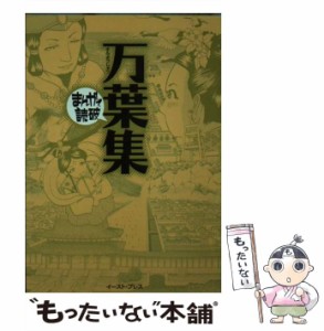 【中古】 万葉集 (まんがで読破 MD119) / バラエティ・アートワークス、バラエティアートワークス / イースト・プレス [文庫]【メール便