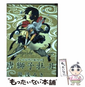 【中古】 唐獅子牡丹 八犬伝序の幕外伝 （バーズコミックス） / 湯浅 みき / 幻冬舎 [コミック]【メール便送料無料】