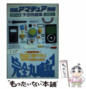 【中古】 初級アマチュア無線予想問題集 完全丸暗記 2011年版 / 初級ハム国試問題研究会 / 誠文堂新光社 [文庫]【メール便送料無料】