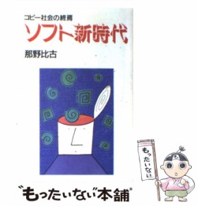 【中古】 ソフト新時代 コピー社会の終焉 / 那野 比古 / 毎日新聞社 [単行本]【メール便送料無料】