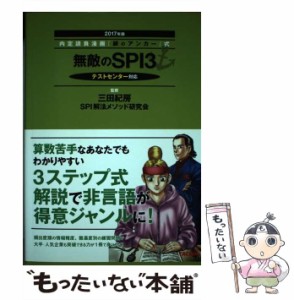 【中古】 無敵のSPI3 2017年版 (内定請負漫画『銀のアンカー』式) / 三田紀房  SPI解法メソッド研究会 / TAC株式会社出版事業部 [単行本