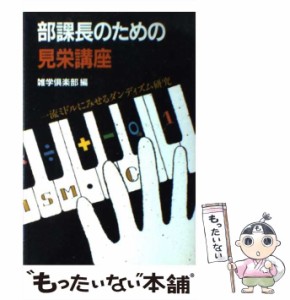 【中古】 部課長のための見栄講座 一流ミドルにみせるダンディズム研究 / サンケイ出版 / サンケイ出版 [単行本]【メール便送料無料】