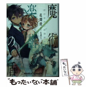 【中古】 魔術楽譜(グリモワール)の盾 (MF文庫J は-07-03) / 花間燈 / ＫＡＤＯＫＡＷＡ [文庫]【メール便送料無料】