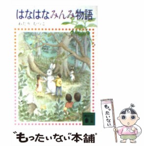 【中古】 はなはなみんみ物語 はなはなみんみ物語1 (講談社文庫) / わたりむつこ / 講談社 [文庫]【メール便送料無料】