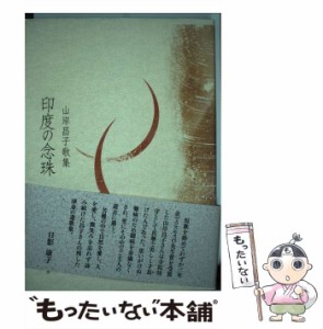 【中古】 印度の念珠 山岸昌子歌集 （コスモス叢書） / 山岸昌子 / 柊書房 [単行本]【メール便送料無料】